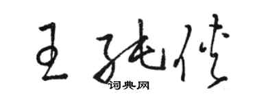 駱恆光王純俠草書個性簽名怎么寫