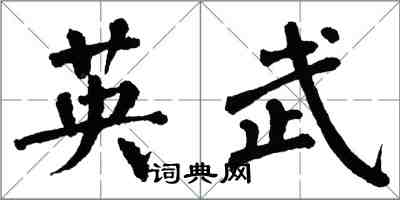 翁闓運英武楷書怎么寫
