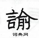 楊為國寫的硬筆隸書諭