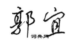 駱恆光郭宜行書個性簽名怎么寫