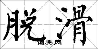 翁闓運脫滑楷書怎么寫