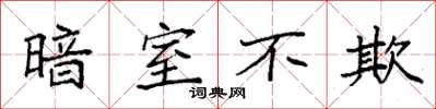 袁強暗室不欺楷書怎么寫