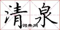 丁謙清泉楷書怎么寫