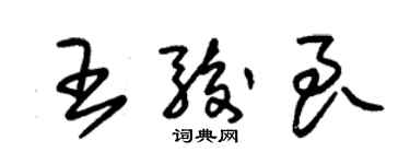 朱錫榮王駿良草書個性簽名怎么寫