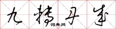 梁錦英九轉丹成草書怎么寫
