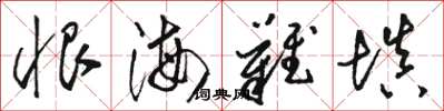 駱恆光恨海難填草書怎么寫