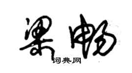 朱錫榮梁暢草書個性簽名怎么寫