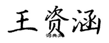 丁謙王資涵楷書個性簽名怎么寫