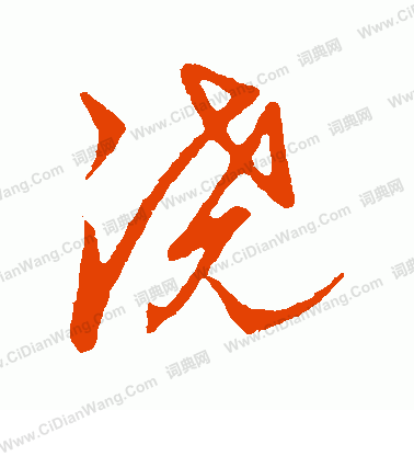 草書韻辨寫的澆