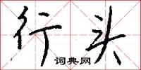 行為科學的意思_行為科學的解釋_國語詞典