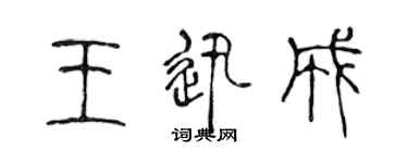 陳聲遠王迅成篆書個性簽名怎么寫