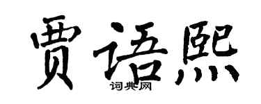 翁闓運賈語熙楷書個性簽名怎么寫