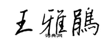 王正良王雅鵑行書個性簽名怎么寫