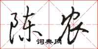 駱恆光陳農行書怎么寫
