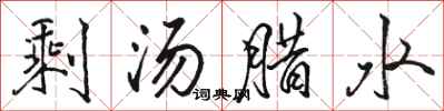 駱恆光剩湯臘水行書怎么寫