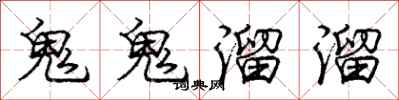 龐中華鬼鬼溜溜行書怎么寫