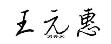 王正良王元惠行書個性簽名怎么寫