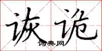 丁謙詼詭楷書怎么寫
