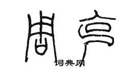 陳墨周克篆書個性簽名怎么寫