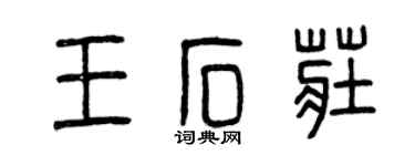 曾慶福王石莊篆書個性簽名怎么寫