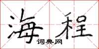 侯登峰海程楷書怎么寫