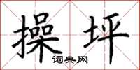荊霄鵬操坪楷書怎么寫