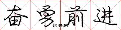 龐中華奮勇前進行書怎么寫