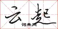 駱恆光雲起行書怎么寫