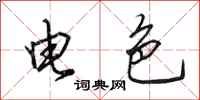 田英章電色行書怎么寫