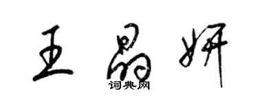 梁錦英王晶妍草書個性簽名怎么寫