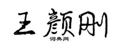 曾慶福王顏剛行書個性簽名怎么寫