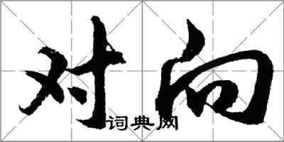 胡問遂對向行書怎么寫