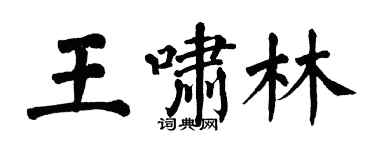 翁闓運王嘯林楷書個性簽名怎么寫