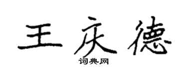 袁強王慶德楷書個性簽名怎么寫