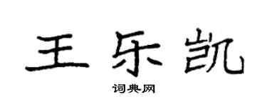 袁強王樂凱楷書個性簽名怎么寫