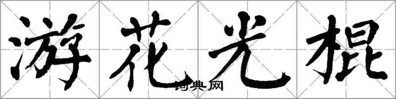 翁闓運游花光棍楷書怎么寫