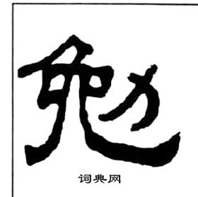 千字文中王福庵的寫法