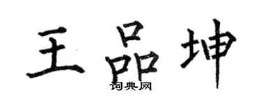 何伯昌王品坤楷書個性簽名怎么寫