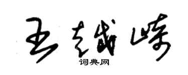 朱錫榮王越崎草書個性簽名怎么寫