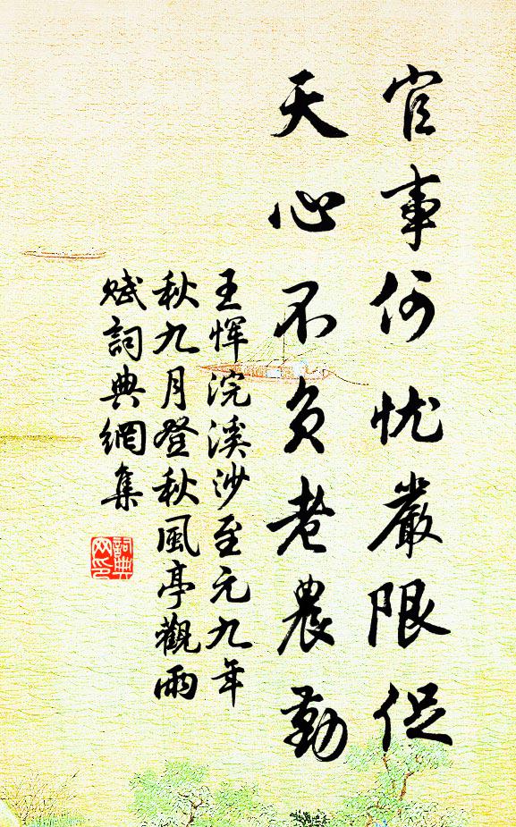 王惲官事何憂嚴限促,天心不負老農勤書法作品欣賞