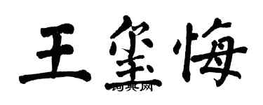 翁闓運王璽悔楷書個性簽名怎么寫