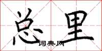 荊霄鵬總里楷書怎么寫
