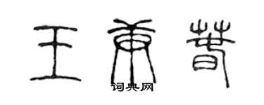 陳聲遠王庚春篆書個性簽名怎么寫