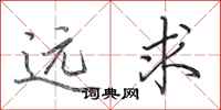 田英章遠求行書怎么寫