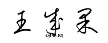 梁錦英王成果草書個性簽名怎么寫