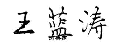 曾慶福王藍濤行書個性簽名怎么寫