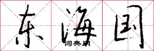 東海國怎么寫好看