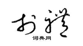 梁錦英於禮草書個性簽名怎么寫