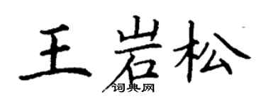 丁謙王岩松楷書個性簽名怎么寫