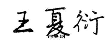 曾慶福王夏衍行書個性簽名怎么寫